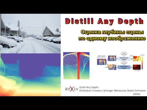 Видео: Distill Any Depth. Определение глубины на основе 2D изображения.