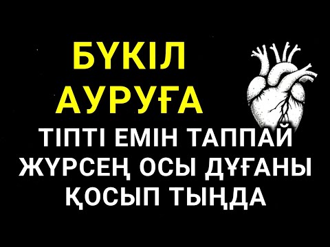 Видео: 💥Тіпті емін таппайжүрген бүкіл ауруға шипа дұғасы