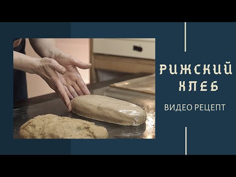 Видео: Такой хлеб в магазине не купишь! РИЖСКИЙ ХЛЕБ. Подробный видео-рецепт заварного хлеба.