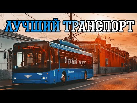 Видео: ПОЧЕМУ ТРОЛЛЕЙБУС - ЛУЧШИЙ ТРАНСПОРТ?