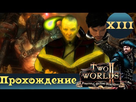 Видео: Two Worlds 2 PoFF ➤ [Прохождение #13][Стрим] ➤ ФИНАЛ!