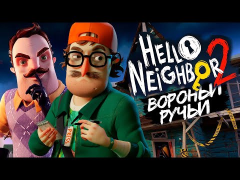 Видео: ПРИВЕТ СОСЕД 2 ФИНАЛ ИГРЫ - Hello Neighbor 2 Beta #2