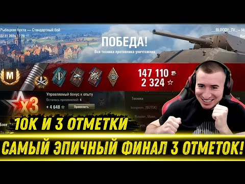 Видео: БЛАДИ ВЗЯЛ 3 ОТМЕТКИ НА МАУСЕ! / Эпичный Финал На 10К Урона! | Лучшие Моменты