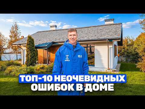Видео: ОШИБКИ в частном ДОМЕ. Не повторяйте их при СТРОИТЕЛЬСТВЕ дома!