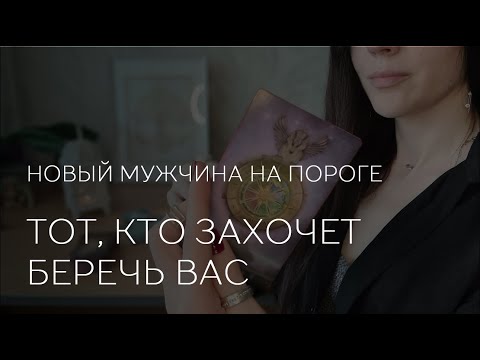 Видео: ❤️💫 ТОТ, КТО ЗАХОЧЕТ БЕРЕЧЬ ВАС. Новый мужчина на пороге.