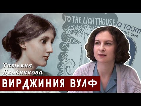 Видео: Жизнь и мнения Вирджинии Вулф