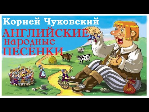 Видео: К.Чуковский. Котауси и Мауси.Курица.Дженни.Барабек.Храбрецы.Скрюченная песня. Аудиосказки