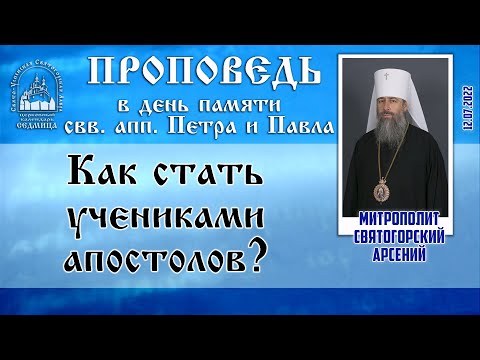 Видео: Проповедь митр. Арсения в день памяти святых апостолов Петра и Павла 12.7.22 г.