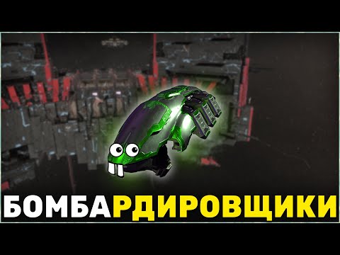 Видео: Кто Такие Бобры в EVE Online?