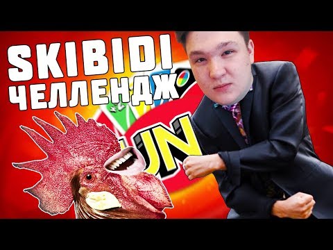 Видео: СТАНЦЕВАЛ SKIBIDI ТАНЕЦ НА ЖЕЛАНИЕ В УНО! UNO С ВЕБКАМИ!