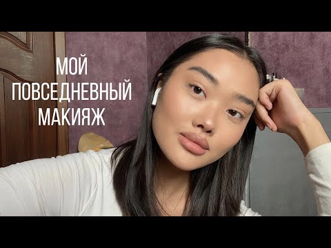 Видео: MAKE UP & BEAUTY SECRETS: мой повседневный макияж| лайфхаки