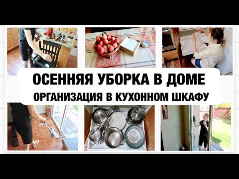 Видео: ОСЕННИЙ ВЛОГ/СЕЗОННАЯ УБОРКА В СТОЛОВОЙ/ ОРГАНИЗАЦИЯ КАСТРЮЛЬ И СКОВОРОДОК /МОТИВАЦИЯ НА УБОРКУ