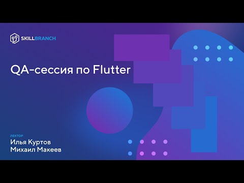 Видео: QA сессия по Flutter