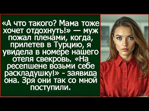 Видео: Прилетели в Турцию, а в номере нашего отеля уже сидит свекровь. Истории из жизни.