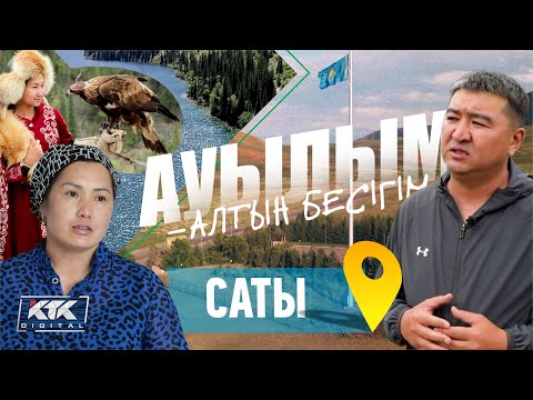 Видео: Ауылым-алтын бесігім: Саты