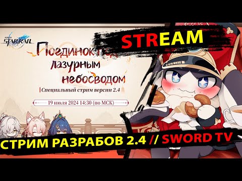 Видео: СТРИМ РАЗРАБОТЧИКОВ по 2.4. Смотрим, переводим, разыгрываем Пропуска. SWORD TV. Honkai Star Rail.