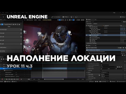 Видео: Unreal Engine - создание Cinematic видео (Часть 3) Наполнение локации #unrealengine5 #ue5