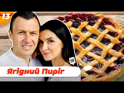 Видео: Як з користю прибрати холодильник. Готуємось до літа. Смачний ягідний пиріг | Валентина Хамайко