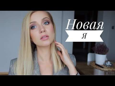 Видео: СОБИРАЙСЯ СО МНОЙ: "НОВАЯ-СТАРАЯ Я" Макияж и наряд [OSIA]