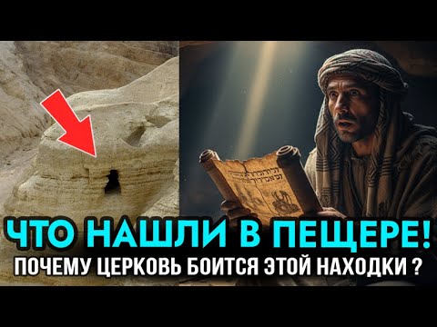 Видео: Ватикан 50 лет скрывал: что нашли в пещерах у Мёртвого моря