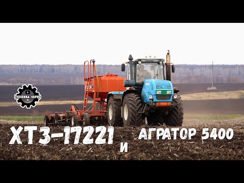 Видео: Трактор ХТЗ-17221 с посевным комплексом Агратор 5400. И стерневая и зяблевая сеялка. Посевная 2021
