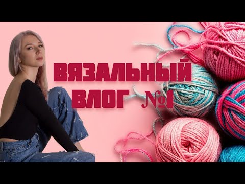 Видео: Вязальный влог | Знакомство 💜, первые носочки, шарф-непотеряйка