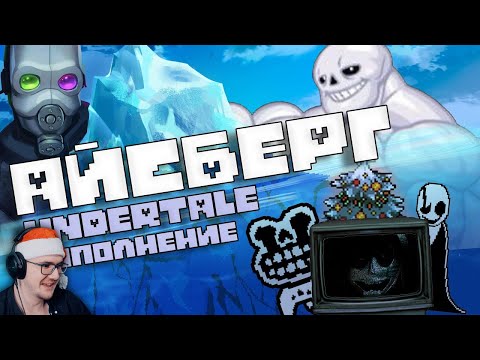 Видео: АЙСБЕРГ UNDERTALE: ДОПОЛНЕНИЕ / Факты, пасхалки, теории (feat. Necros) ► WonderNope | Реакция