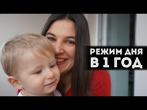Видео: Режим дня в один год  | Наш пример