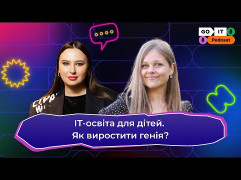 Видео: ІТ-освіта для дітей. Як виростити генія? | Ксюша Веселка, директорка GoITeens School