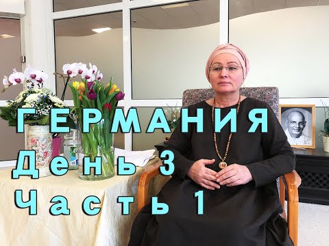 Видео: Просветление. Пробуждение. Живая встреча (семинар) в Германии с Пранджали день 3 часть 1.