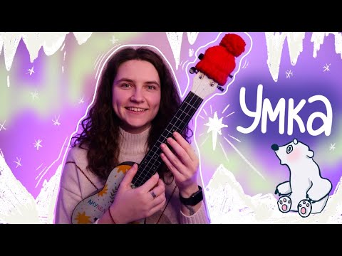 Видео: Колыбельная медведицы (Умка) разбор на укулеле / Даша Кирпич