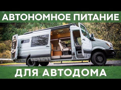 Видео: Аккумулятор для автодома | Электричество в автодоме и кемпере