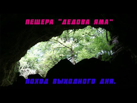 Видео: Поход к пещере Дедова Яма.