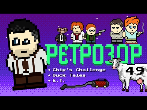Видео: Ретрозор №49 [дайджест ретроигр] — Chip's Challenge, Duck Tales, E.T.