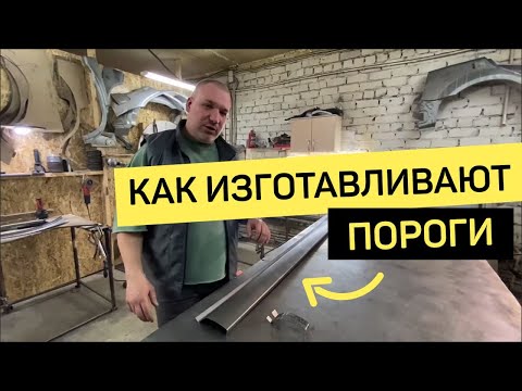 Видео: Производство порогов для авто.