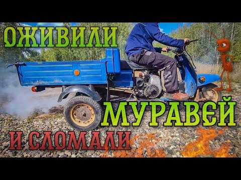 Видео: Оживили Муравей! Первая поломка и эвакуация... 😳