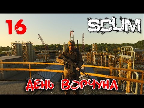 Видео: SCUM - Season 4 - 16 День ворчуна