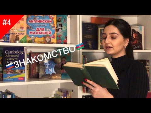 Видео: ЗНАКОМСТВО НА АЗЕРБАЙДЖАНСКОМ | TANIŞLIQ