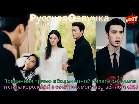 Видео: Преданная прямо в больничной палате, она ушла — и стала королевой в объятиях могущественного CEO