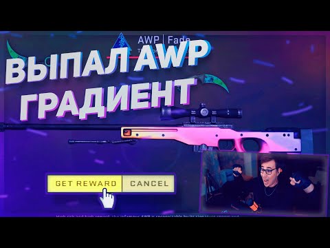 Видео: САМЫЕ ТОПОВЫЕ РЕАКЦИИ НА ВЫПАДЕНИЕ НОВОГО АВП ГРАДИЕНТ / FADE / ВЫПАДЕНИЕ НОВЫХ ПЕРЧАТОК / КСГО / CS