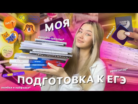 Видео: КАК Я ГОТОВИЛАСЬ К ЕГЭ 2024? *мои ошибки при подготовке и полезные советы*