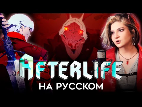Видео: Devil May Cry | Evanescence - Afterlife | КАВЕР НА РУССКОМ ❗️ СЛУШАЙТЕ НА ВСЕХ МУЗ.СЕРВИСАХ