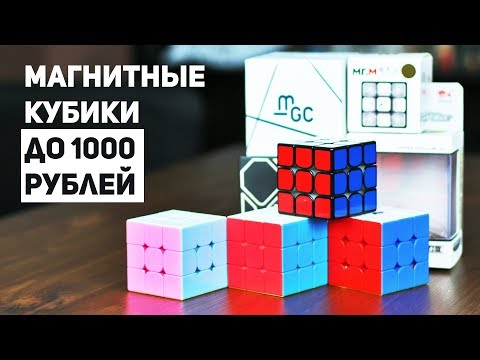 Видео: Бюджетные Магнитные Кубики / До 1000 Рублей