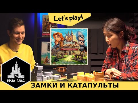Видео: Играем в Замки и Катапульты! Влад против Саши в состязании на ловкость!