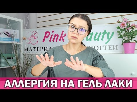 Видео: 🙀Аллергия на гель-лаки - реальные причины появления | Гипоаллергенный гель-лак - миф? | Pink Beauty