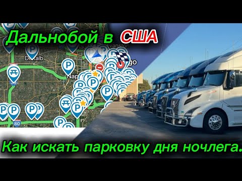 Видео: #34) Как искать парковку для ночлега ￼