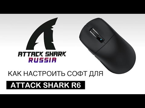 Видео: ATTACK SHARK R6 — SOFTWARE GUIDE | НАСТРОЙКА СОФТА