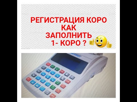 Видео: КАК ЗАПОЛНИТЬ  ФОРМУ 1-КОРО  В ЕЛЕКТРОННОМ КАБИНЕТЕ ?