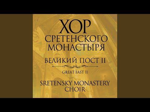 Видео: Да молчит всяка плоть человеча