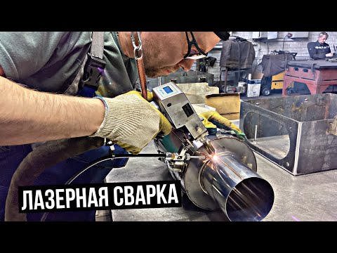 Видео: Лазерная сварка